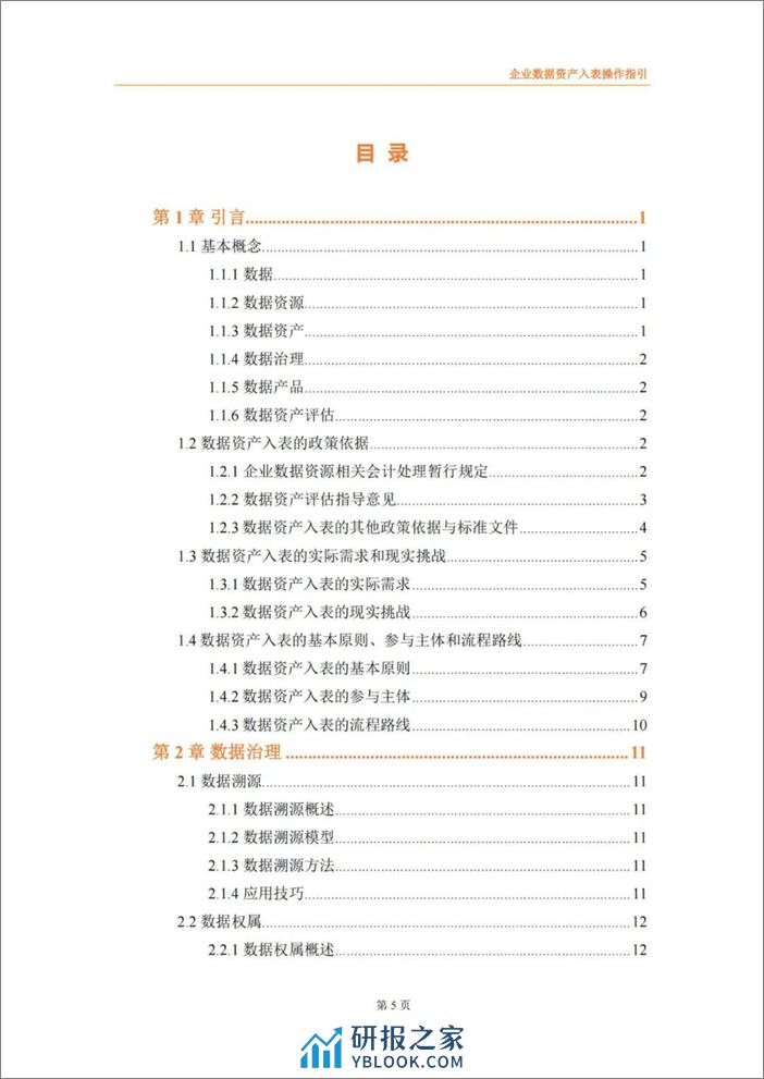 企业数据资产入表操作指引 - 第7页预览图