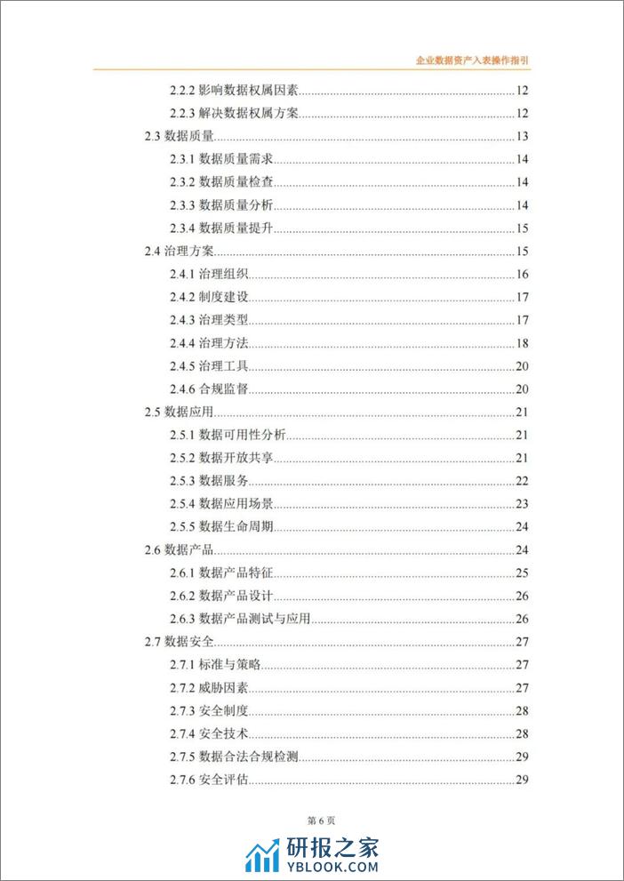 企业数据资产入表操作指引 - 第8页预览图