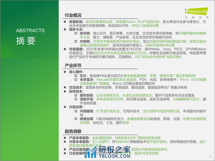 艾瑞咨询：2024年中国虚拟现实（VR）行业研究报告 - 第3页预览图