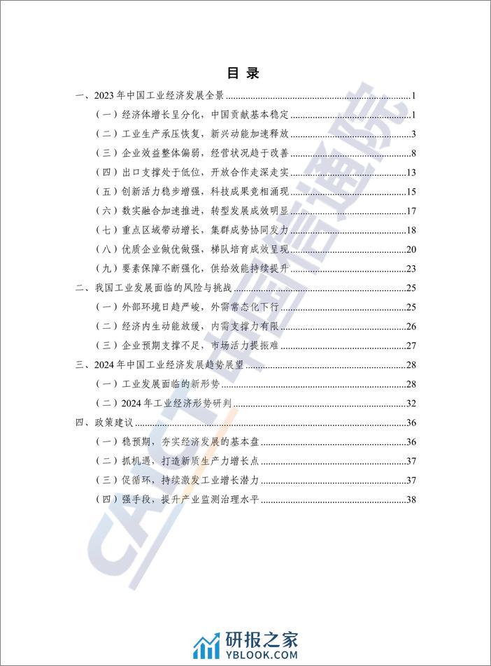 中国工业经济发展形势展望（2023年） - 第5页预览图