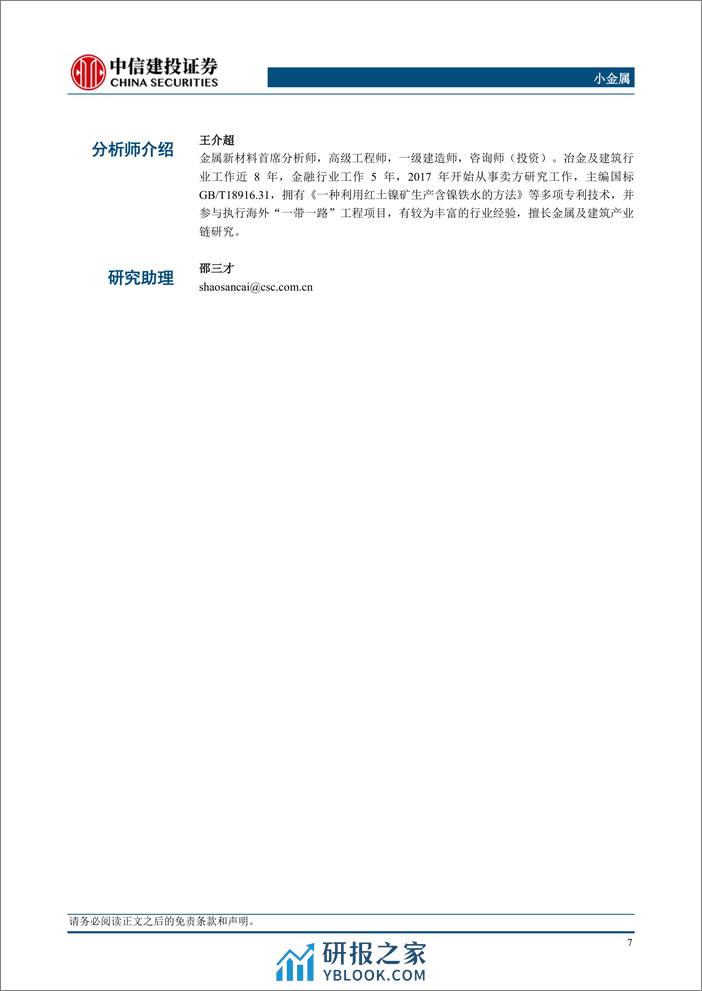 小金属行业：矿山停产加剧原料偏紧态势，光伏排产提升锑价蓄势待发-240407-中信建投-10页 - 第8页预览图