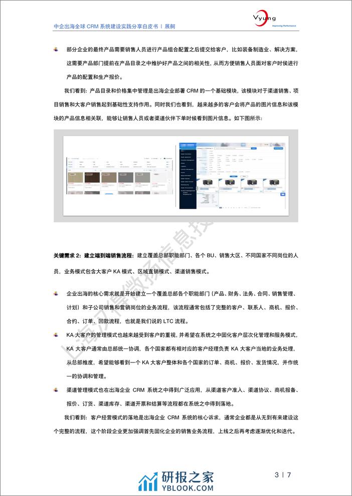 2024中企出海全球CRM系统建设实践分享白皮书-汉得微扬 - 第4页预览图