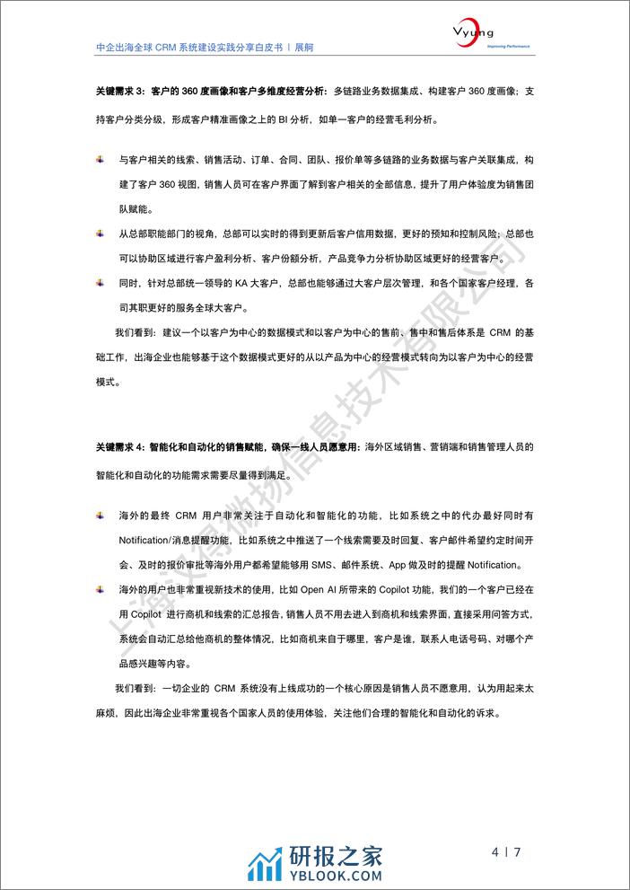 2024中企出海全球CRM系统建设实践分享白皮书-汉得微扬 - 第5页预览图