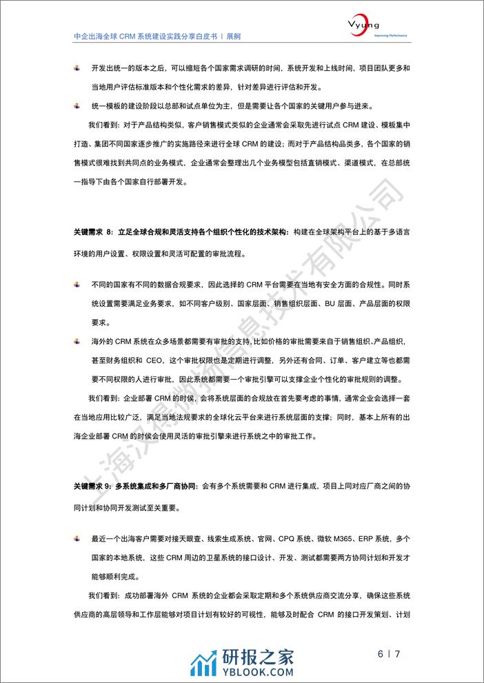 2024中企出海全球CRM系统建设实践分享白皮书-汉得微扬 - 第7页预览图