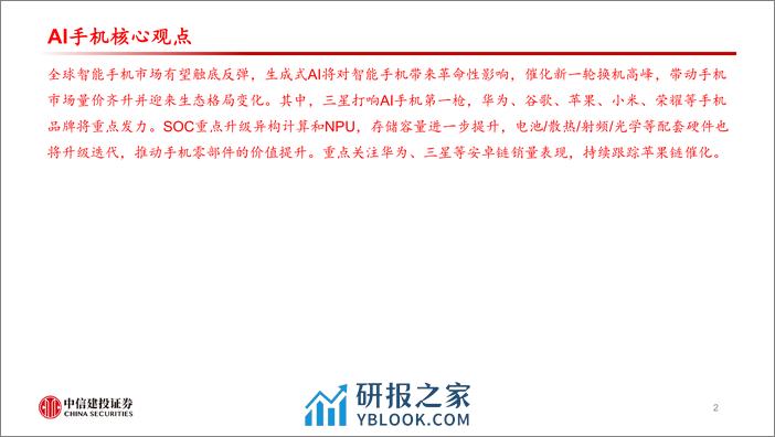 手机行业深度：AI终端系列报告二，AI开启智能手机新时代 - 第2页预览图