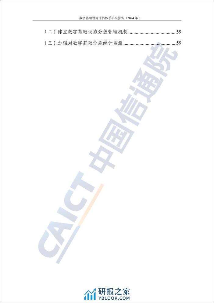 数字大动脉+未来新底座——数字基础设施评估体系研究报告（2024年）-66页 - 第4页预览图