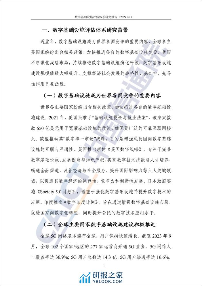 数字大动脉+未来新底座——数字基础设施评估体系研究报告（2024年）-66页 - 第5页预览图