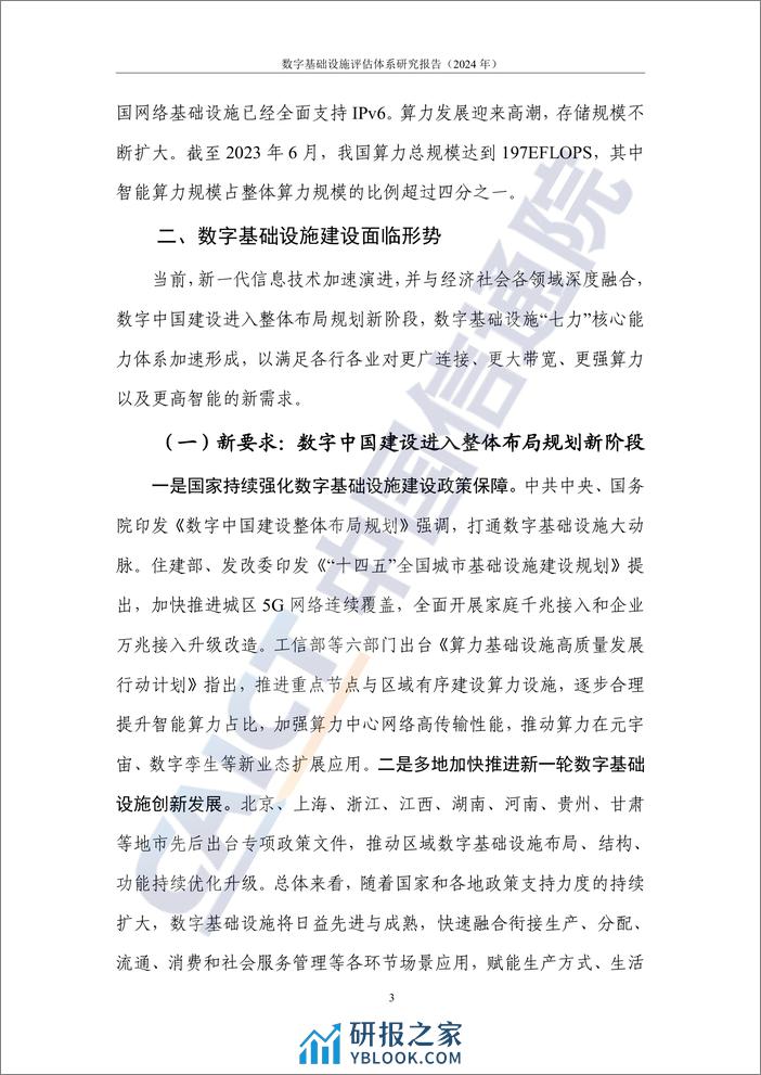 数字大动脉+未来新底座——数字基础设施评估体系研究报告（2024年）-66页 - 第7页预览图