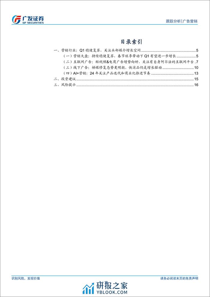 广告营销行业跟踪分析：复苏态势持续，关注头部媒介机遇及AI营销工具兑现 - 第3页预览图