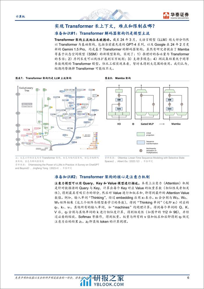 计算机专题研究：通过Kimi，看长文本的实现 - 第6页预览图