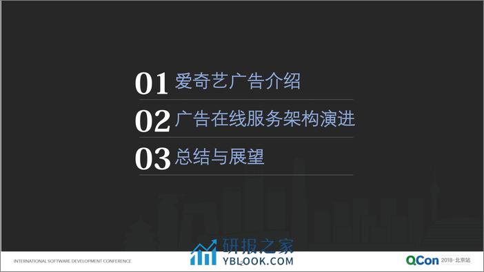 QCon北京2018-《爱奇艺广告核心架构及其演进》-孙立伟 - 第2页预览图