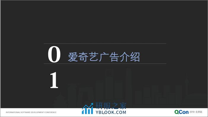 QCon北京2018-《爱奇艺广告核心架构及其演进》-孙立伟 - 第3页预览图