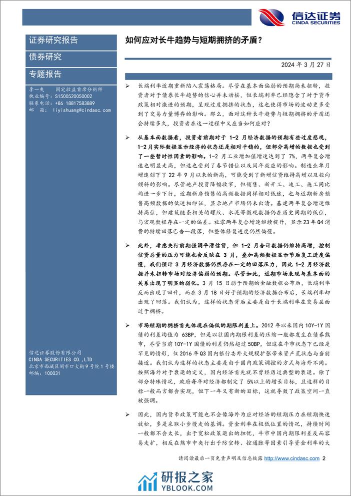 如何应对长牛趋势与短期拥挤的矛盾？-240327-信达证券-12页 - 第2页预览图