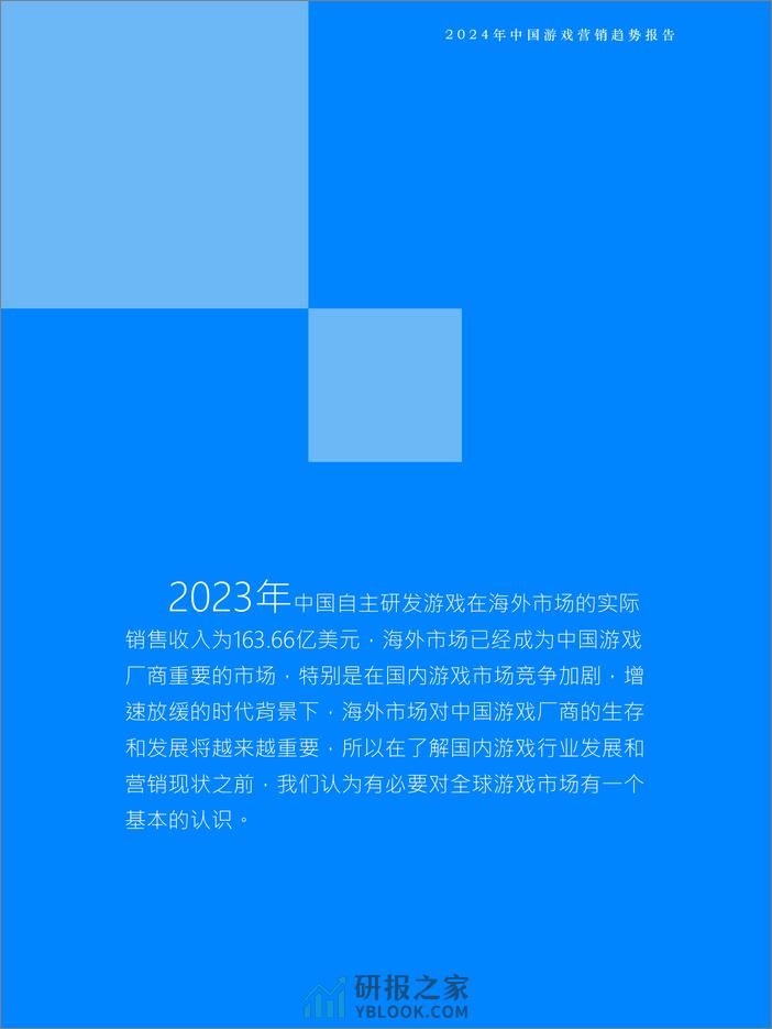 Fastdata极数：2024年中国游戏营销趋势报告 - 第6页预览图