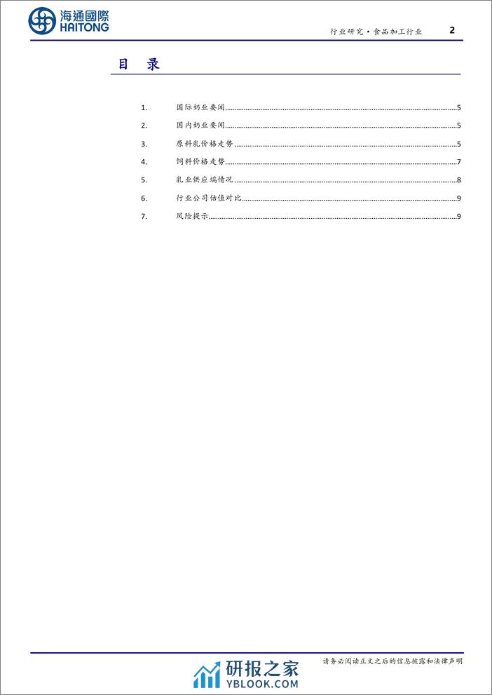 食品加工行业跟踪报告：23年国内主产区原奶均价同比-7.6%-20240202-海通国际-17页 - 第2页预览图
