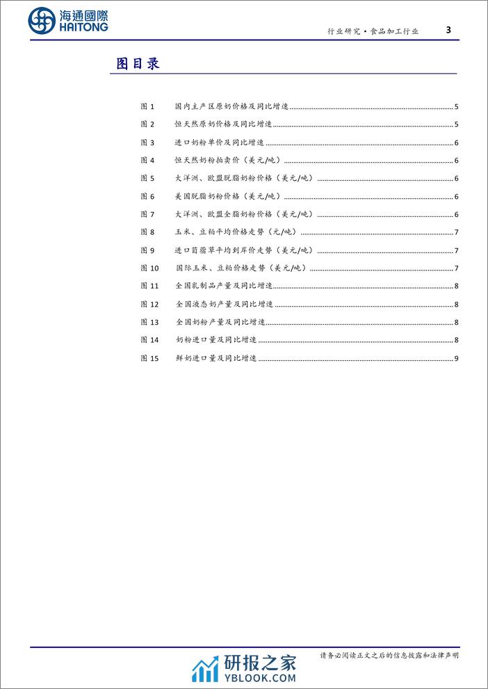 食品加工行业跟踪报告：23年国内主产区原奶均价同比-7.6%-20240202-海通国际-17页 - 第3页预览图