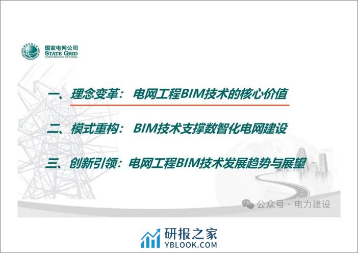 国网经研院 齐立忠：电网工程BIM技术应用 - 第2页预览图