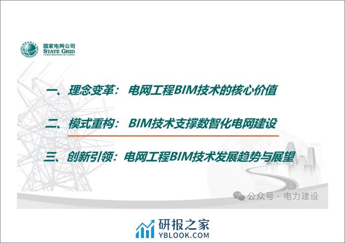 国网经研院 齐立忠：电网工程BIM技术应用 - 第6页预览图