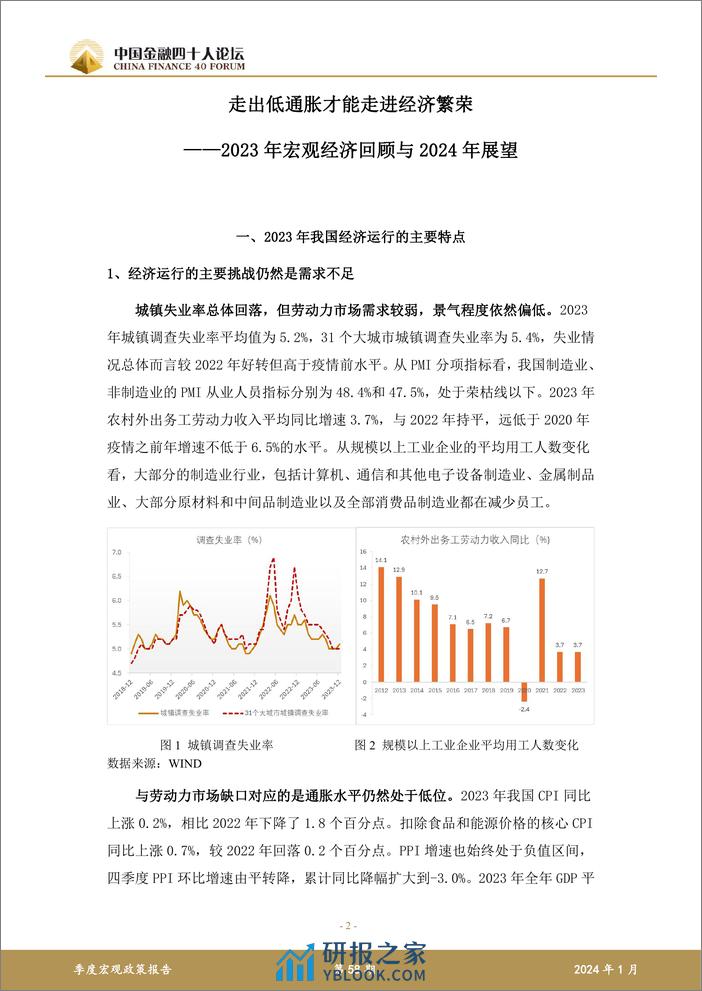 中国金融四十人论坛：2023年第四季度宏观政策报告-走出低通胀才能走进经济繁荣 - 第2页预览图