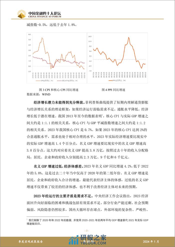 中国金融四十人论坛：2023年第四季度宏观政策报告-走出低通胀才能走进经济繁荣 - 第3页预览图