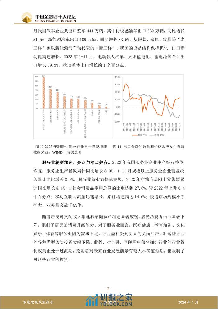 中国金融四十人论坛：2023年第四季度宏观政策报告-走出低通胀才能走进经济繁荣 - 第7页预览图