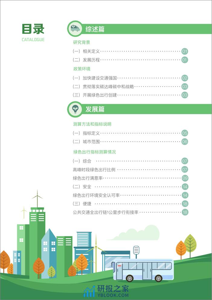 2022年度典型城市绿色出行发展研究报告-可持续交通创新中心 - 第3页预览图