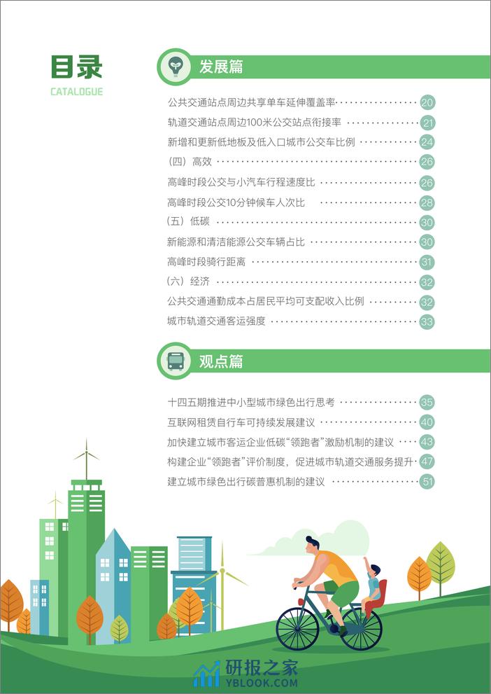 2022年度典型城市绿色出行发展研究报告-可持续交通创新中心 - 第4页预览图