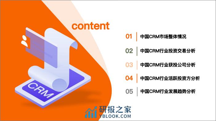 2022年中国CRM行业投资发展报告 - 第2页预览图