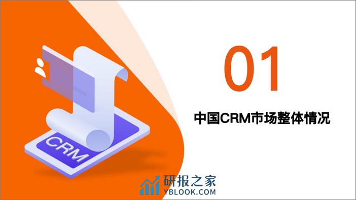 2022年中国CRM行业投资发展报告 - 第3页预览图