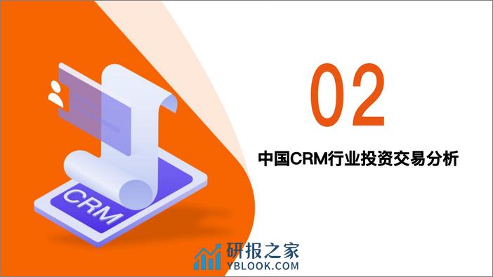 2022年中国CRM行业投资发展报告 - 第8页预览图