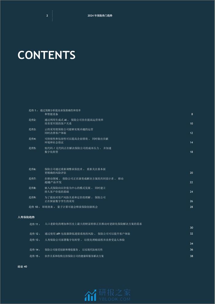 保险行业：保险主要趋势（英文） - 第2页预览图