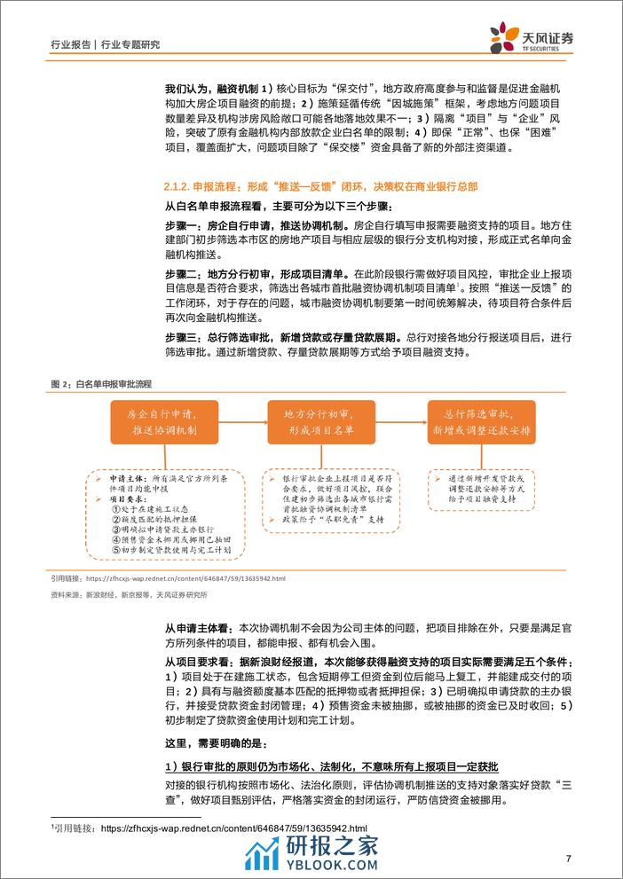 房地产行业专题研究-白名单：“先立”一视同仁举措，“后破”行业融资难题-240409-天风证券-25页 - 第7页预览图