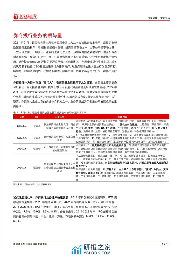 多元金融行业专题报告：券商投行业务的质与量-240314-长江证券-11页 - 第2页预览图