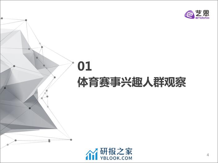 运动赛事兴趣人群洞察-艺恩 - 第4页预览图