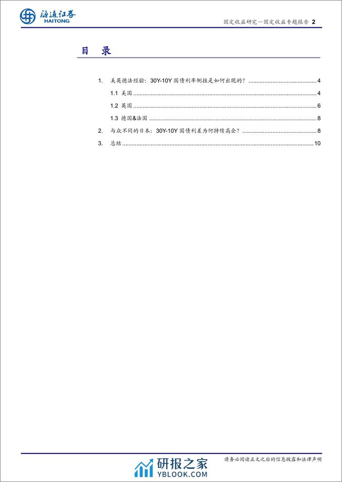 固定收益专题报告-从海外经验看超长债：30Y-10Y国债利率会倒挂吗？-240312-海通证券-11页 - 第2页预览图