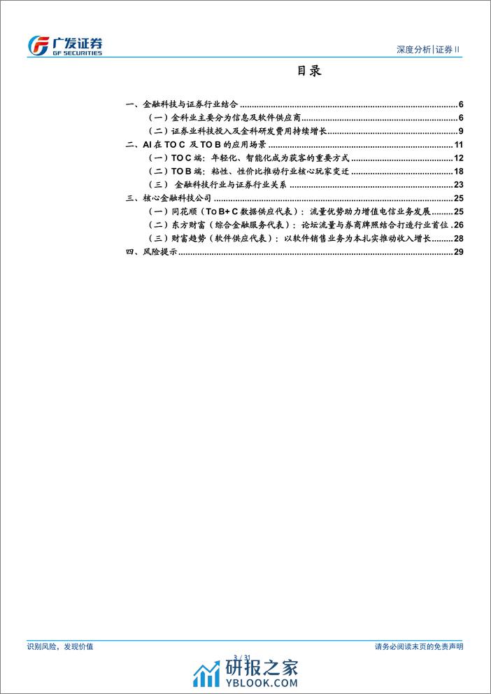 证券Ⅱ行业：从AI应用看证券领域金融科技发展态势 (1) - 第3页预览图