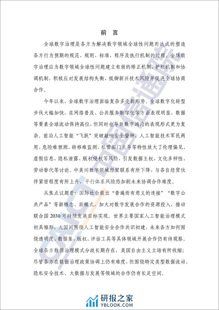 中国信通院：全球数字治理白皮书（2023年） - 第3页预览图