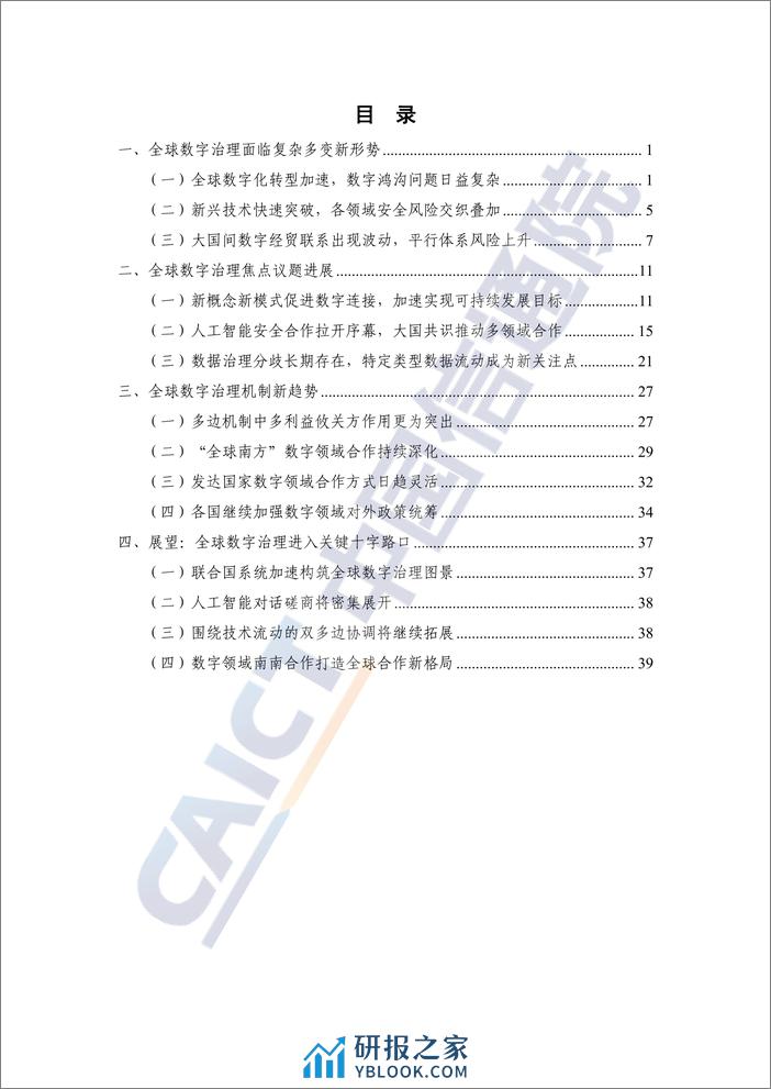 中国信通院：全球数字治理白皮书（2023年） - 第5页预览图