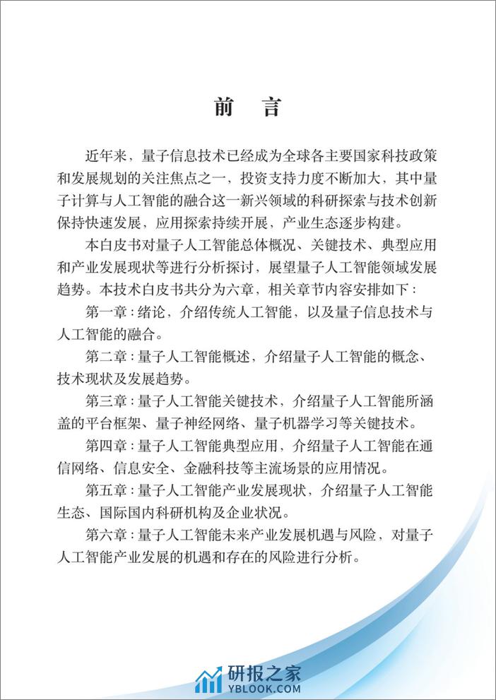 2024量子人工智能技术白皮书-量子信息网络产业联盟-2024.1-139页 - 第4页预览图