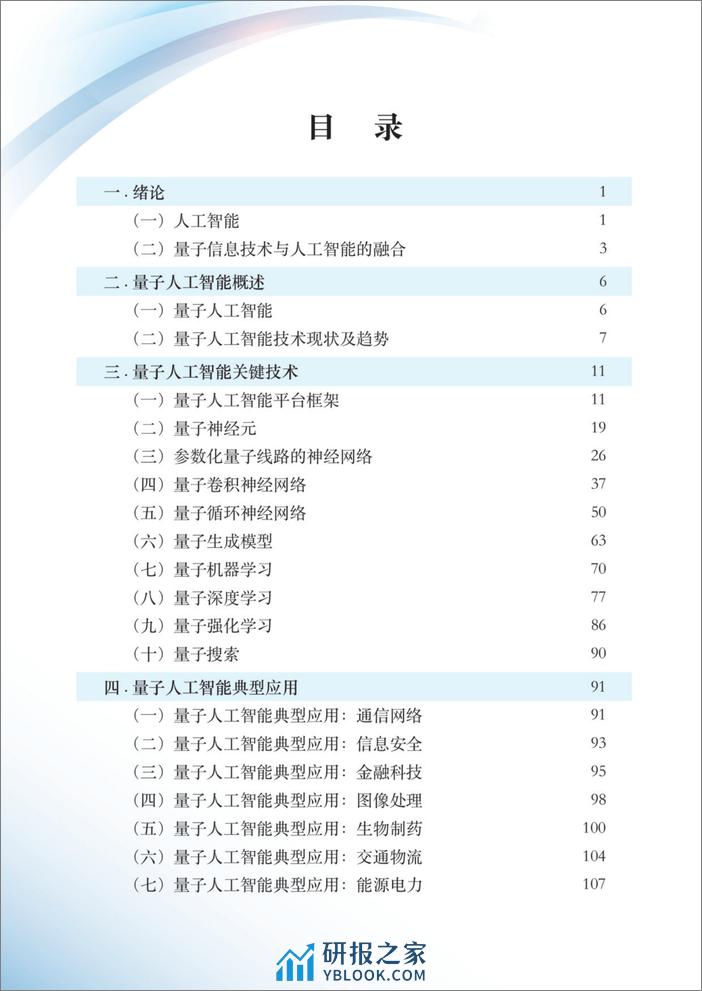 2024量子人工智能技术白皮书-量子信息网络产业联盟-2024.1-139页 - 第5页预览图