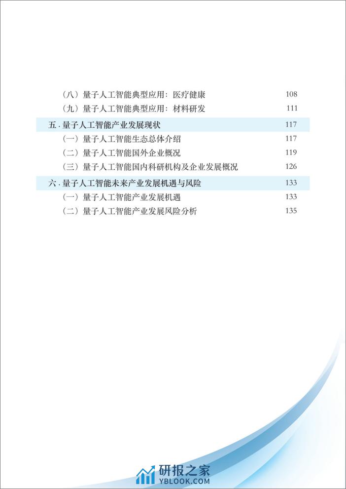 2024量子人工智能技术白皮书-量子信息网络产业联盟-2024.1-139页 - 第6页预览图