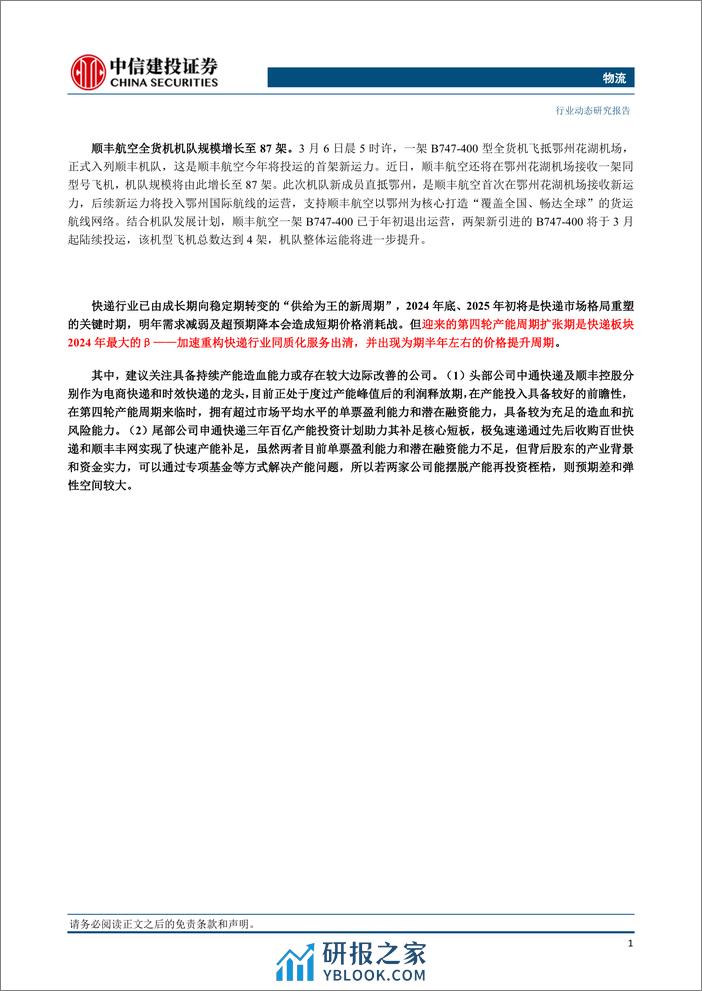 物流行业：京东物流净利润首次扭亏为盈，顺丰全货机规模增长至87架-240309-中信建投-25页 - 第2页预览图