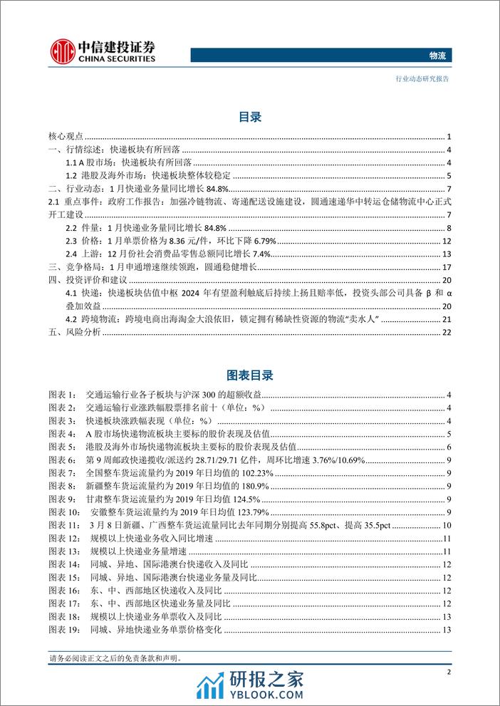 物流行业：京东物流净利润首次扭亏为盈，顺丰全货机规模增长至87架-240309-中信建投-25页 - 第3页预览图