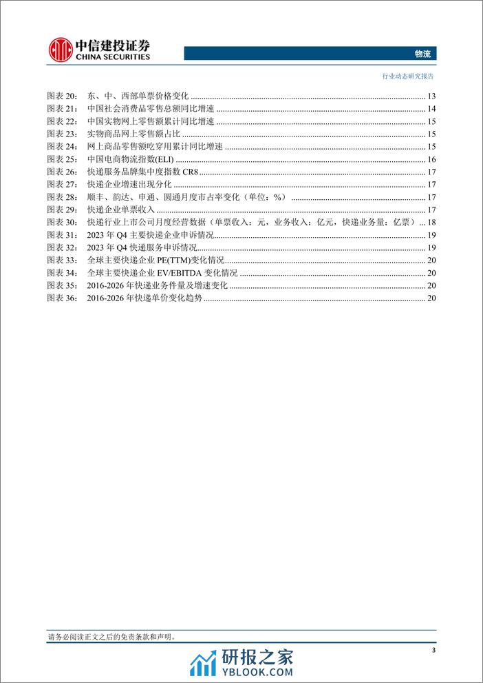 物流行业：京东物流净利润首次扭亏为盈，顺丰全货机规模增长至87架-240309-中信建投-25页 - 第4页预览图