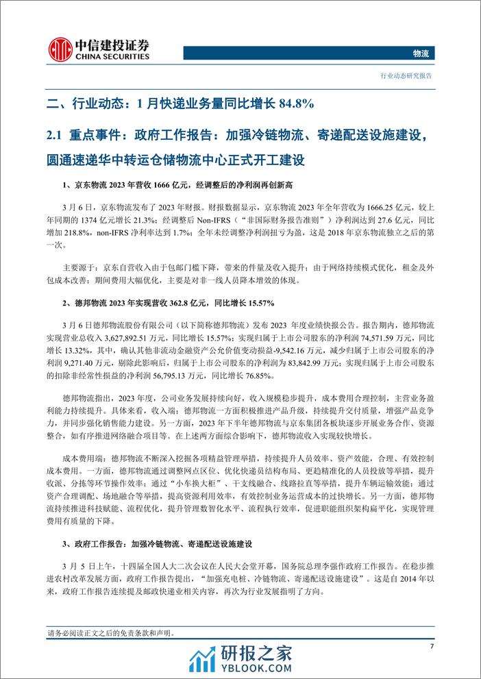 物流行业：京东物流净利润首次扭亏为盈，顺丰全货机规模增长至87架-240309-中信建投-25页 - 第8页预览图