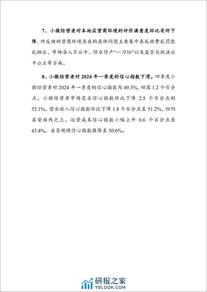 中国小微经营者调查2023年四季度报告暨2024年一季度中国小微经营者信心指数报告-北京大学 - 第5页预览图