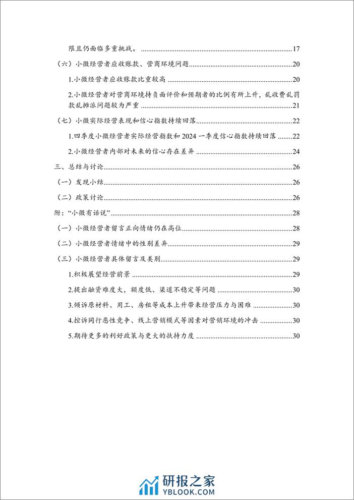 中国小微经营者调查2023年四季度报告暨2024年一季度中国小微经营者信心指数报告-北京大学 - 第8页预览图