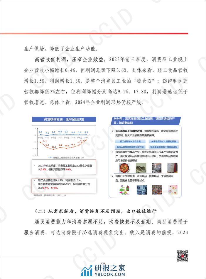 2024年我国消费品工业发展形势展望 - 第6页预览图