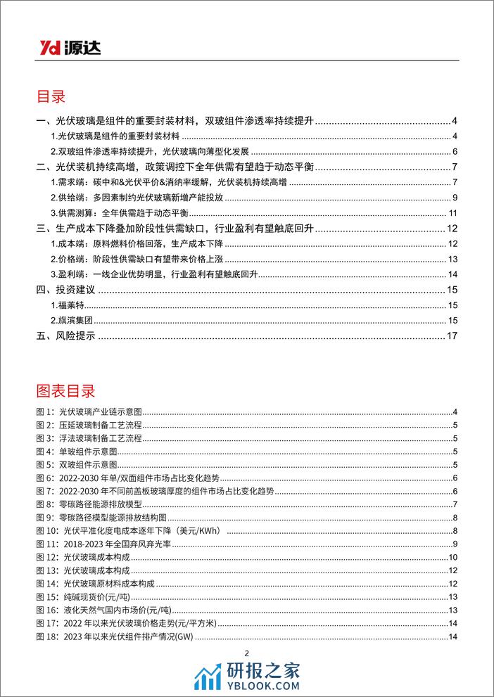 光伏玻璃行业研究：供需趋于动态平衡，行业盈利有望触底回升-240327-源达信息-18页 - 第2页预览图