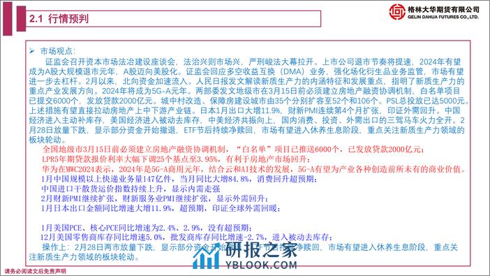 股指期货月报：补齐严刑峻法 A股迈向美股化-20240301-格林期货-39页 - 第8页预览图